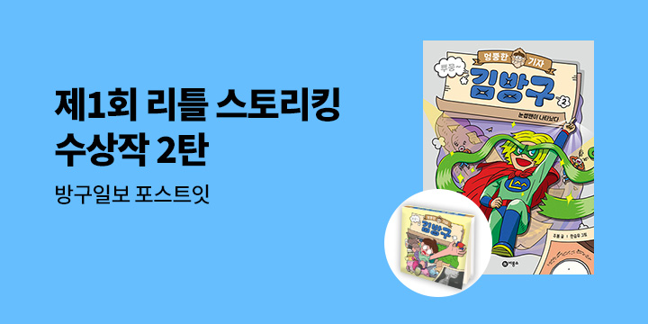 『엉뚱한 기자 김방구 2』, 방구일보 포스트잇 증정
