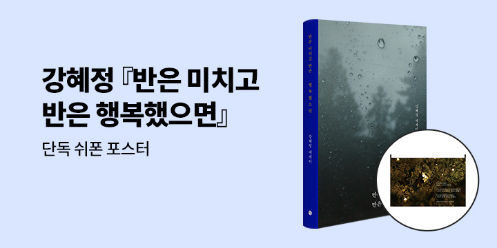 [단독] 강혜정 『반은 미치고 반은 행복했으면』 출간 - 쉬폰 포스터 굿즈