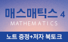『매스매틱스 4』, 노트 증정+저자 북토크 