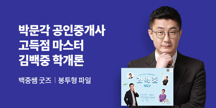 [합격응원] 박문각 공인중개사 김백중 학개론 기획전