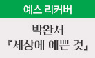 예스리커버 박완서 『세상에 예쁜 것』 - 손수건 굿즈