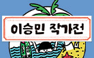 『숭민이의 일기 9』출간 기념, 이승민 작가 도서전
