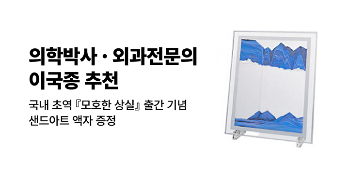 [단독] 『모호한 상실』 - 샌드아트 액자 증정