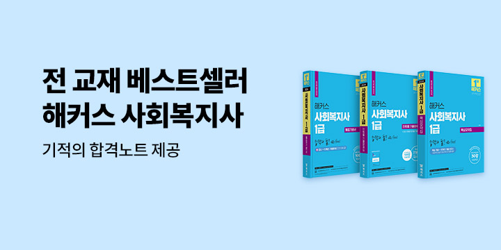 해커스 사회복지사 기적의 합격노트 증정 이벤트