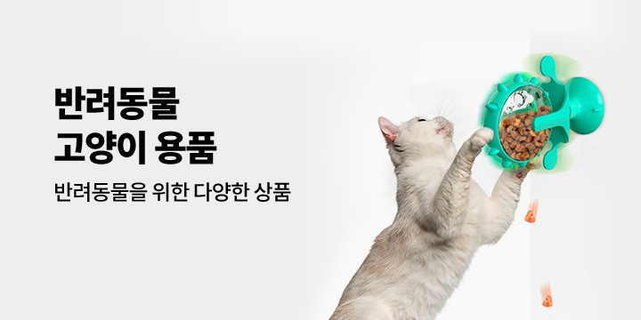 [반려동물] 고양이 용품 모음전