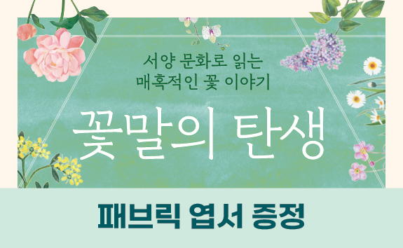 『꽃말의 탄생』- 패브릭 엽서 증정