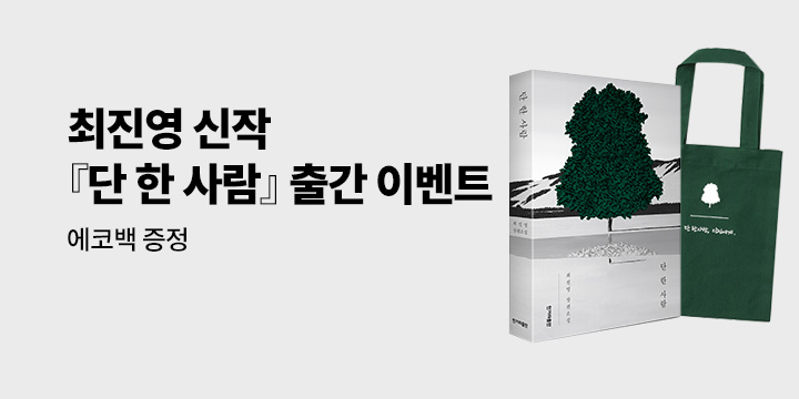 최진영 작가 『단 한 사람』 출간  : 에코백 증정 