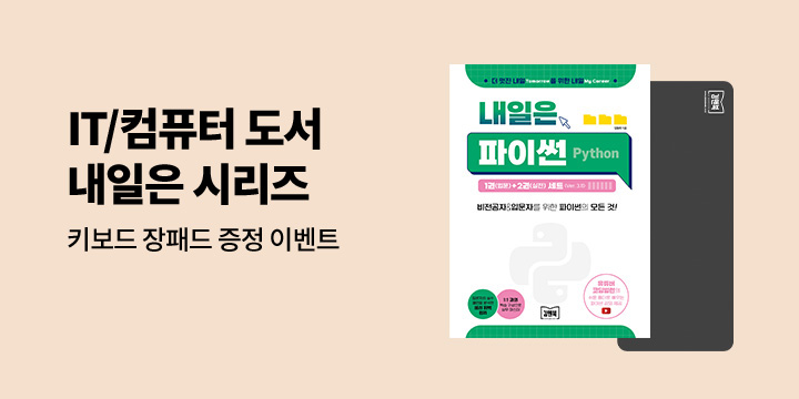 IT모바일 김앤북 〈내일은 시리즈〉 출간 기념 키보드 장패드 증정 이벤트 