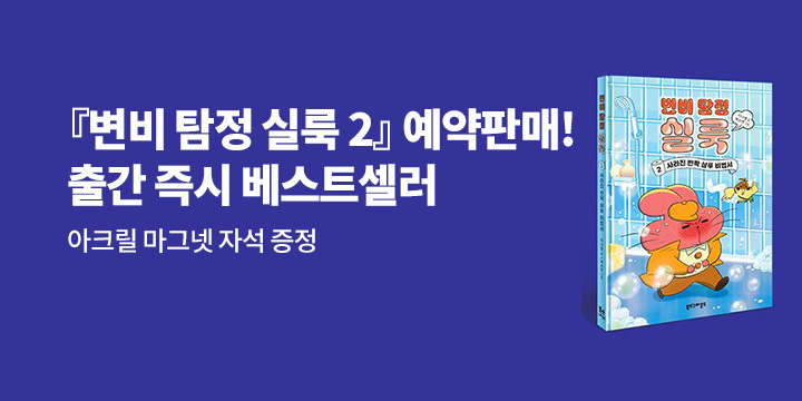 『변비 탐정 실룩2』 출간 - 아크릴 마그넷 증정 