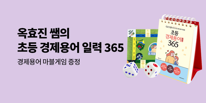 [단독] 옥효진 쌤의『초등 경제용어 일력 365』-경제용어 마블게임 증정! 