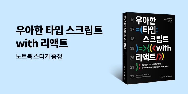 『우아한 타입스크립트 with 리액트』 - 스티커 증정