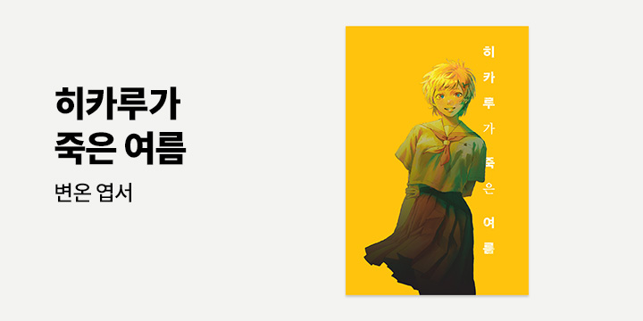 [예스에서만!] 『히카루가 죽은 여름 3』 출간 기념 이벤트 - 변온 엽서 증정