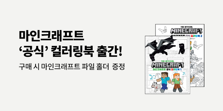마인크래프트 공식 컬러링북 1, 2권 동시 출간! 마인크래프트 파일 홀더 증정
