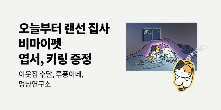 [단독] 서울문화사 반려동물 기획전 - 비마이펫 굿즈 증정