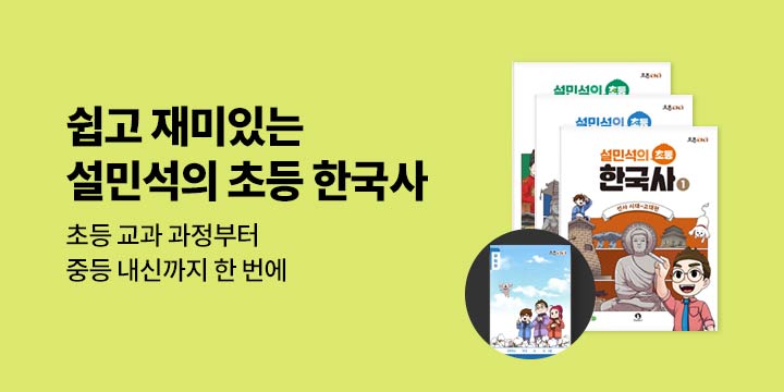 새 교육과정 반영! 「설민석의 초등 한국사」 출간 기념 