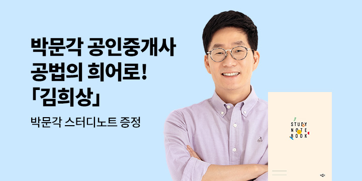 [박문각] 공법의 히어로 〈김희상〉 컴백 이벤트!