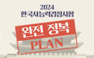 2024 한국사능력검정시험 시험일정
