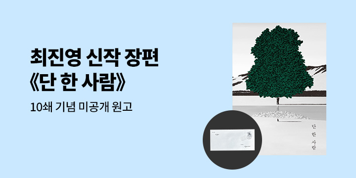 최진영 『단 한 사람』 특별 사은품 증정