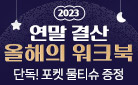 [단독] 2023 삼성출판사 연말결산 올해의 워크북! 