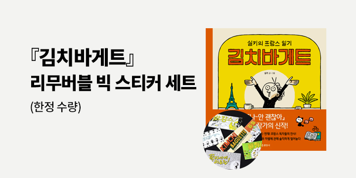 『김치바게트』 출간 : 리무버블 스티커 증정