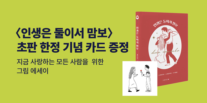 『인생은 둘이서 맘보』- 초판 한정 미니 카드 증정