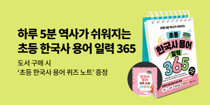 [단독] 『초등 한국사 용어 일력 365』- 퀴즈 노트 증정