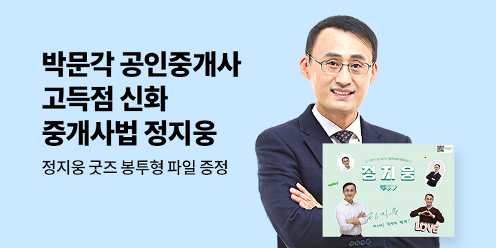 [단독] 박문각X예스24 공인중개사 적중신화 중개사법 정지웅 기획전