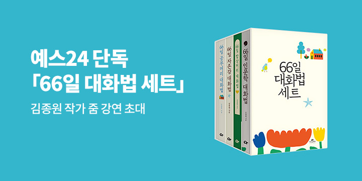 [예스단독] 김종원의『66일 대화법 세트』단독 세트 판매 : 도서4종 + 필사노트 박스 세트