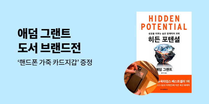 한국경제신문 애덤그랜트 도서 브랜드전