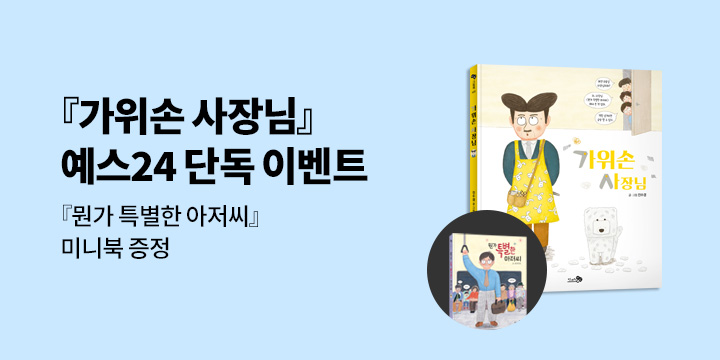 [단독]『가위손 사장님』출간기념 - 미니북 증정