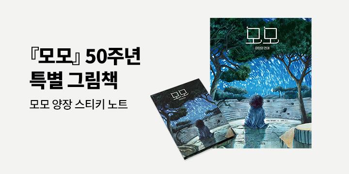 『모모』 출간 50주년 기념 특별 그림책 - 양장 스티키 노트 