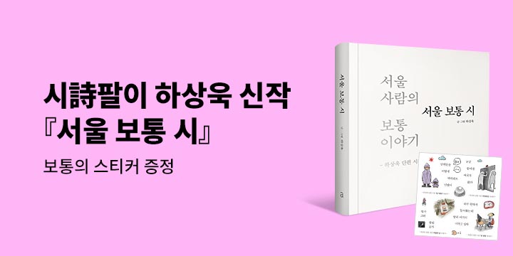하상욱 저자 『서울 보통 시』출간 기념 이벤트 : 스티커 증정! 