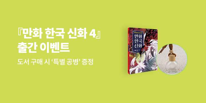 『만화 한국 신화 4』 - 다용도 공병 증정