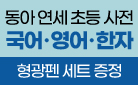 우리 아이, 문해력 천재 만들기! 동아 연세 초등 국어·영어·한자사전