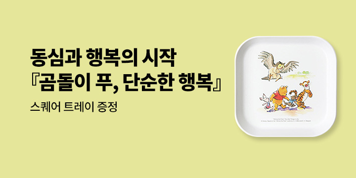 『곰돌이 푸, 단순한 행복』출간 이벤트 : 멜라민 스퀘어 간식 트레이 증정!