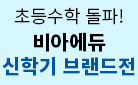 비아에듀 수학 브랜드전, 초등 선생님들의 이유 있는 추천!