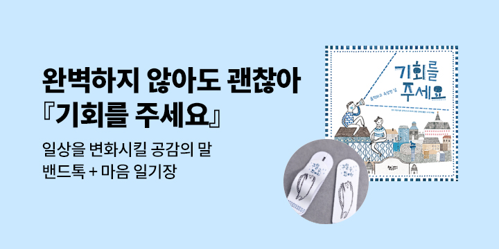[단독] 『기회를 주세요』, 밴드톡 + 마음 일기장 증정