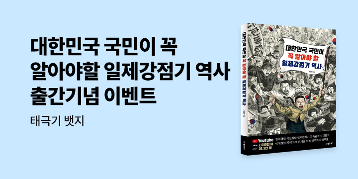『대한민국 국민이 꼭 알아야 할 일제강점기 역사』 - 태극기 뱃지 증정