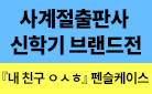 사계절 신학기 유아동 브랜드전 : 〈내 친구 ㅇㅅㅎ〉 펜슬케이스 증정