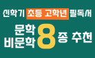 [단독] 신학기 초등 고학년 필독서 - 문학/비문학 8종 추천