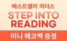 베스트셀러 단계별 리더스- Step into Reading