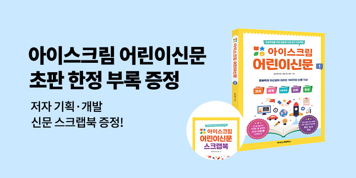 『아이스크림 어린이신문 1』 - 어린이신문 스크랩북 증정
