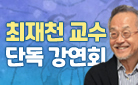 [예스24 단독] 『최재천의 동물대탐험 5』 출간 기념 최재천 교수 강연회