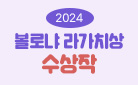 [기획] 2024 볼로냐 라가치상 수상 도서전 : 김지안, 서현 작가의 수상을 축하합니다