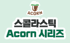 스콜라스틱 - Acorn 리더스 