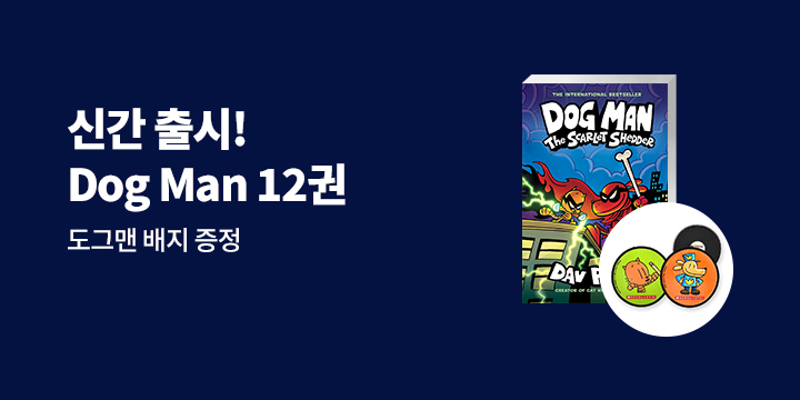 전 세계가 기다려온 베스트셀러 『Dog MAn』 12권 출시! 