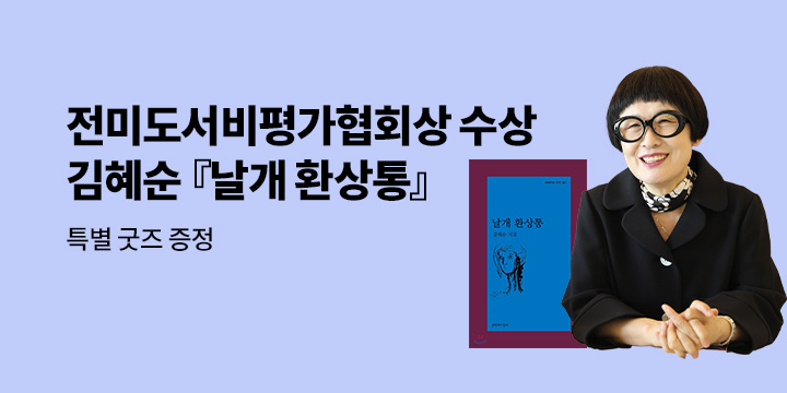 전미도서비평가협회상 김혜순 시인 『날개 환상통』한국 최초 수상! 