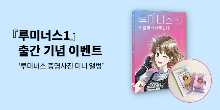 『루미너스 오늘부터 데뷔합니다 1』- 증명사진 미니 앨범 증정