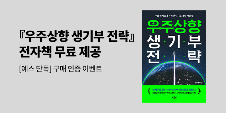 [예스24 단독] 『우주상향 생기부 전략』 구매하고 전자책 받자! 