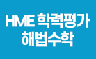 기초학력 제대로 평가하자! 6/15 상반기 HME 학력평가 실시